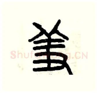 羞硬笔篆书写法,摘自曾庆福硬笔书法字帖