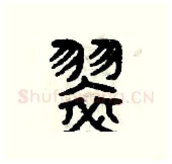 翠硬笔篆书写法,摘自曾庆福硬笔书法字帖