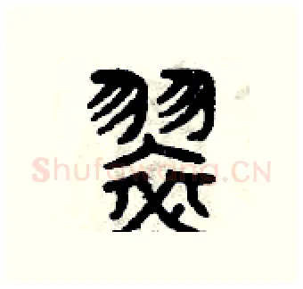 翠硬笔篆书写法,摘自曾庆福硬笔书法字帖