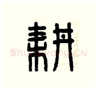 耕硬笔篆书写法,摘自曾庆福硬笔书法字帖
