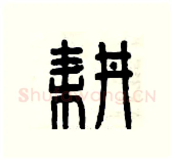 耕硬笔篆书写法,摘自曾庆福硬笔书法字帖