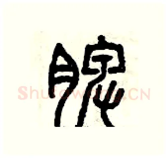 脾硬笔篆书写法,摘自曾庆福硬笔书法字帖