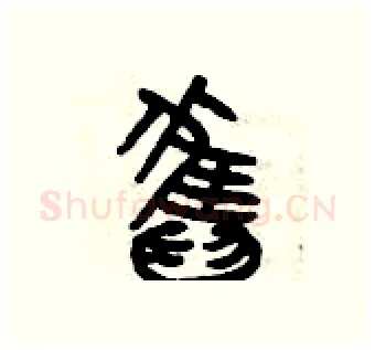 舊硬笔篆书写法,摘自曾庆福硬笔书法字帖