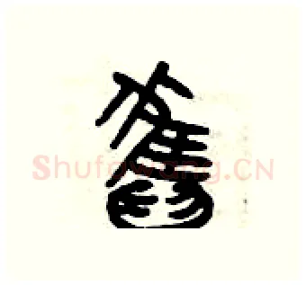 舊硬笔篆书写法,摘自曾庆福硬笔书法字帖