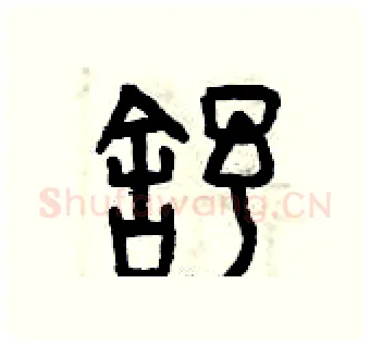 舒硬笔篆书写法,摘自曾庆福硬笔书法字帖