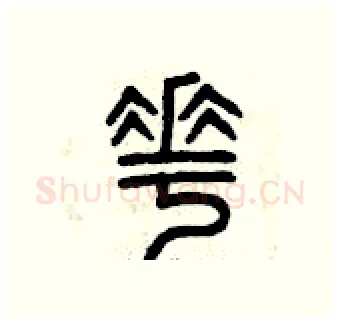 花硬笔篆书写法,摘自曾庆福硬笔书法字帖