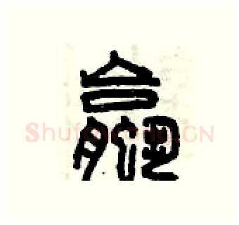 螺硬笔篆书写法,摘自曾庆福硬笔书法字帖
