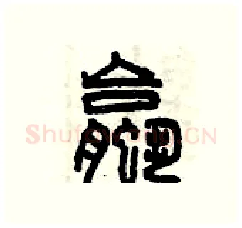 螺硬笔篆书写法,摘自曾庆福硬笔书法字帖
