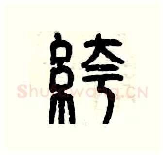 褲硬笔篆书写法,摘自曾庆福硬笔书法字帖