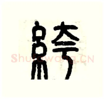 褲硬笔篆书写法,摘自曾庆福硬笔书法字帖