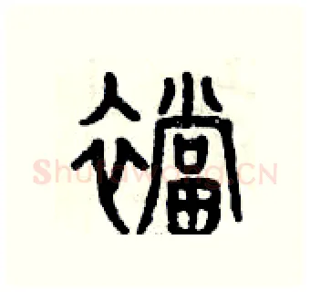 襠硬笔篆书写法,摘自曾庆福硬笔书法字帖
