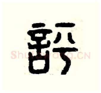 評硬笔篆书写法,摘自曾庆福硬笔书法字帖