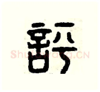 評硬笔篆书写法,摘自曾庆福硬笔书法字帖