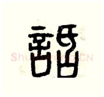 話硬笔篆书写法,摘自曾庆福硬笔书法字帖