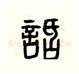 話硬笔篆书写法,摘自曾庆福硬笔书法字帖