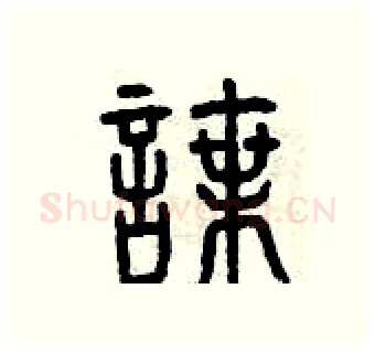 諜硬笔篆书写法,摘自曾庆福硬笔书法字帖