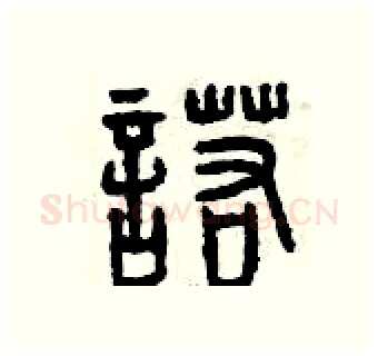 諾硬笔篆书写法,摘自曾庆福硬笔书法字帖