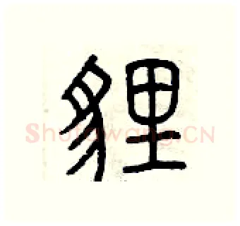 貍硬笔篆书写法,摘自曾庆福硬笔书法字帖