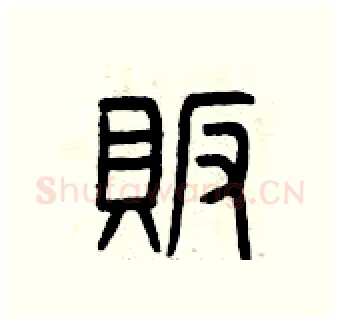 販硬笔篆书写法,摘自曾庆福硬笔书法字帖