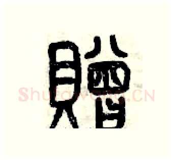 贈硬笔篆书写法,摘自曾庆福硬笔书法字帖