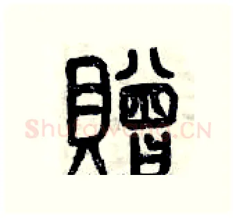 贈硬笔篆书写法,摘自曾庆福硬笔书法字帖