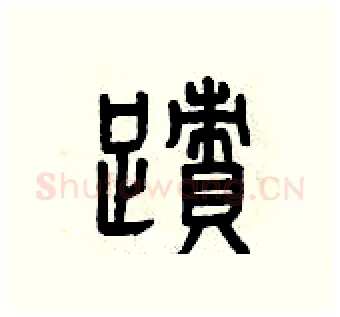 跡硬笔篆书写法,摘自曾庆福硬笔书法字帖