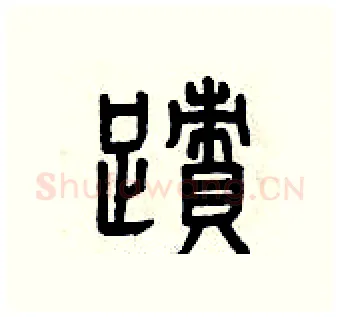 跡硬笔篆书写法,摘自曾庆福硬笔书法字帖