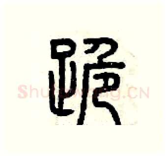 跪硬笔篆书写法,摘自曾庆福硬笔书法字帖