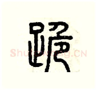 跪硬笔篆书写法,摘自曾庆福硬笔书法字帖