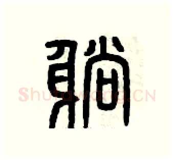 躺硬笔篆书写法,摘自曾庆福硬笔书法字帖