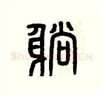 躺硬笔篆书写法,摘自曾庆福硬笔书法字帖