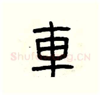 車硬笔篆书写法,摘自曾庆福硬笔书法字帖