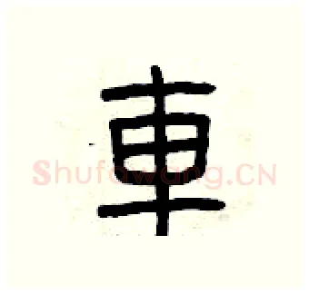 車硬笔篆书写法,摘自曾庆福硬笔书法字帖