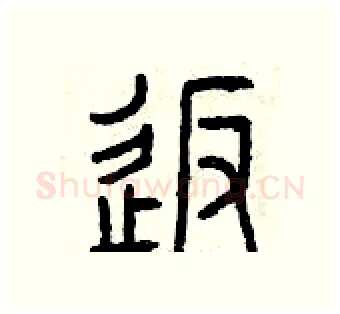 返硬笔篆书写法,摘自曾庆福硬笔书法字帖