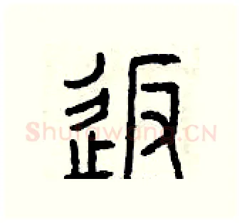 返硬笔篆书写法,摘自曾庆福硬笔书法字帖