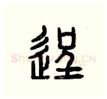 逞硬笔篆书写法,摘自曾庆福硬笔书法字帖