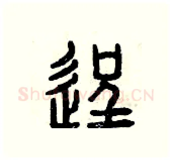 逞硬笔篆书写法,摘自曾庆福硬笔书法字帖