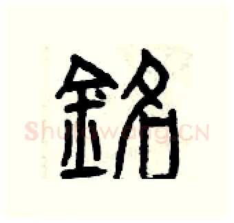 銘硬笔篆书写法,摘自曾庆福硬笔书法字帖