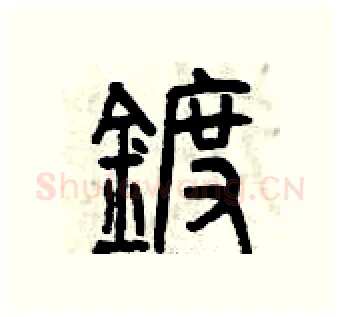 鍍硬笔篆书写法,摘自曾庆福硬笔书法字帖