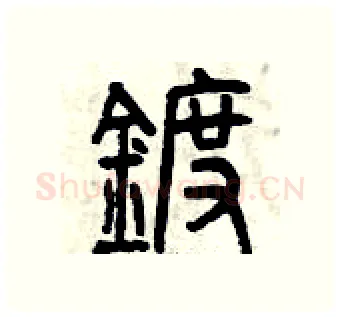 鍍硬笔篆书写法,摘自曾庆福硬笔书法字帖
