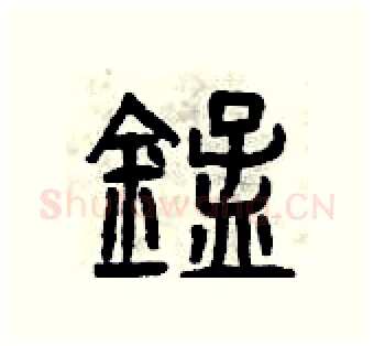 錳硬笔篆书写法,摘自曾庆福硬笔书法字帖