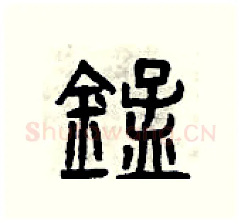 錳硬笔篆书写法,摘自曾庆福硬笔书法字帖