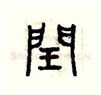 閏硬笔篆书写法,摘自曾庆福硬笔书法字帖