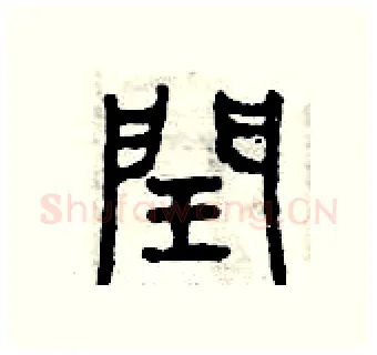 閏硬笔篆书写法,摘自曾庆福硬笔书法字帖
