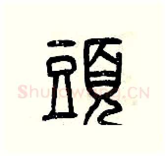 頭硬笔篆书写法,摘自曾庆福硬笔书法字帖