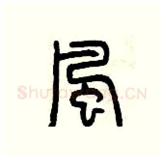 風硬笔篆书写法,摘自曾庆福硬笔书法字帖