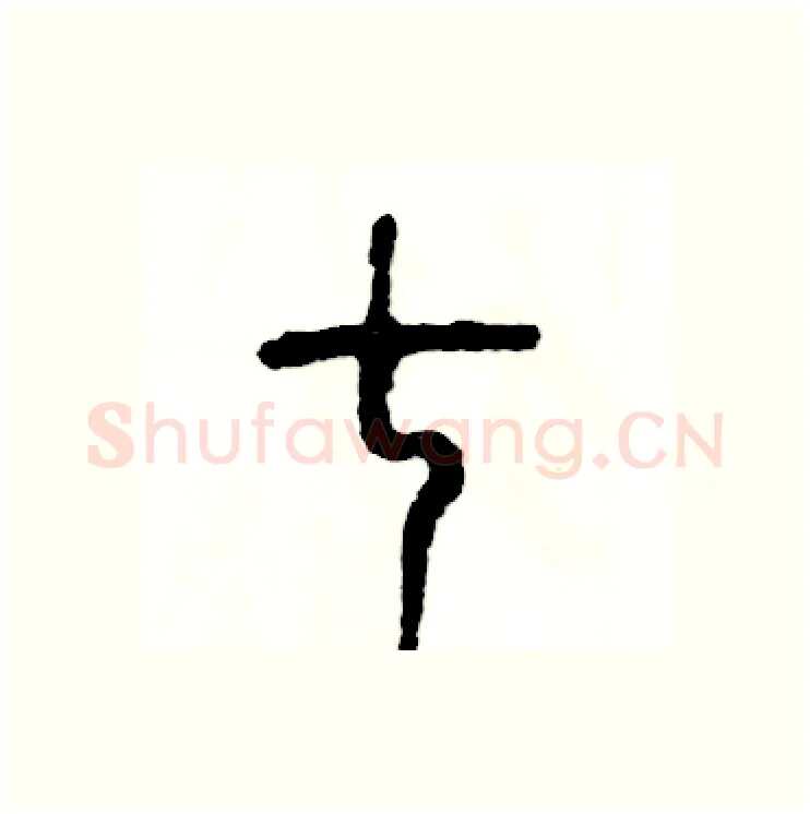 七硬笔篆书写法,摘自张恒成硬笔书法字帖