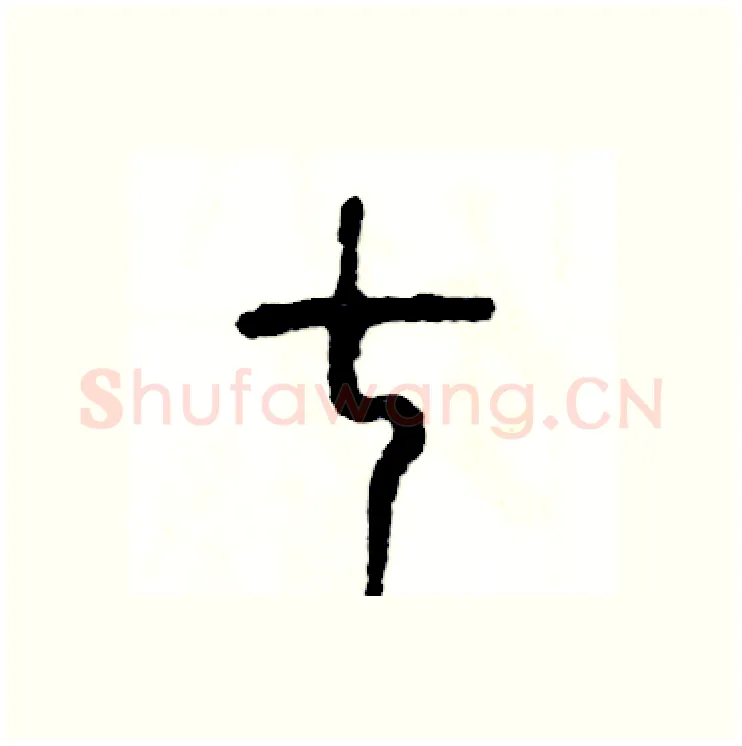 七硬笔篆书写法,摘自张恒成硬笔书法字帖