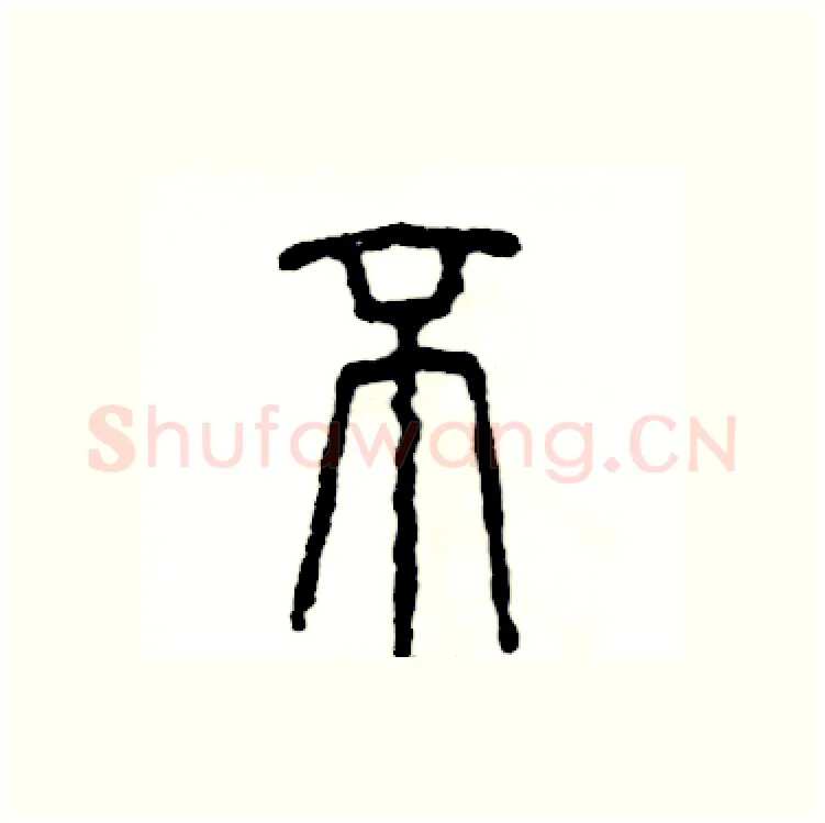 不硬笔篆书写法,摘自张恒成硬笔书法字帖