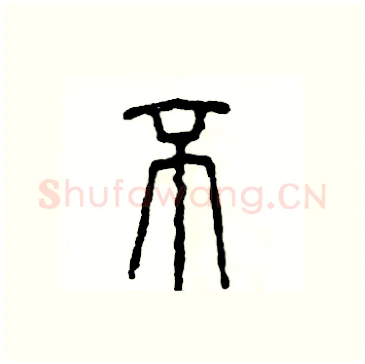 不硬笔篆书写法,摘自张恒成硬笔书法字帖